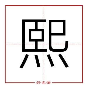 熙名字|熙字起名寓意、熙字五行和姓名学含义